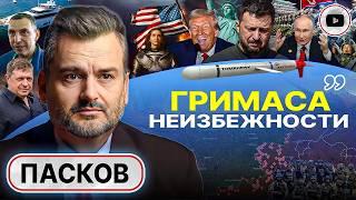  Захват ВСЕЙ Украины: ТОРГ БОЛЬШЕ НЕ УМЕСТЕН! Банковая собирает монатки: Зе-кубики и ТЦК - Пасков