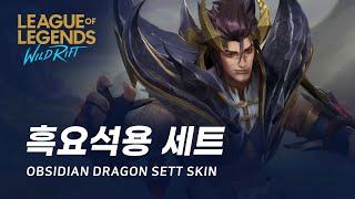 [와일드 리프트] 흑요석용 세트 스킨 미리보기 | Obsidian Dragon Sett Skin Spotlight