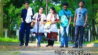 গল্পটা বন্ধুত্বের (golpota bondhutter) A drama by DMC students