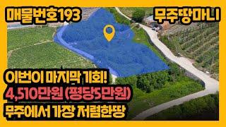 매물번호 193. 평당5만원(4,510만원), 저렴한땅 마지막기회!!!