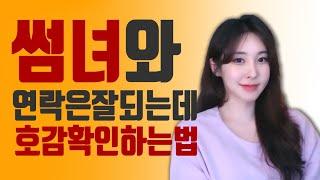 썸녀(썸남)가 나에게 호감인지 확인하는 방법