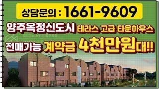 양주옥정신도시 테라스 고급 타운하우스 전매가능! 계약금 4천만원대라고?!