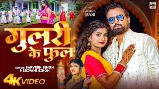 #Video - गुलरी के फुल - #Sarvesh Singh | #Shivani Singh - Gulari Ke Phul | Ft. Rani - Bhojpuri Song