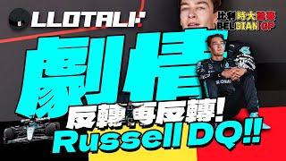 [F1賽事回顧] Russell 車重違規原因 | Red Bull 再度落敗Perez 真的車席不保？| Belgian GP 比利時站2024 | 一級方程式F1中文解說 (廣東話/正體中文字幕)