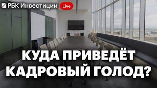 Низкая безработица – это плохо? Дефицит кадров в России, рынок труда: каких специалистов не хватает?