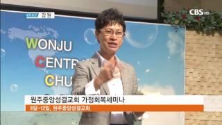 170413원주중앙성결교회가정세미나