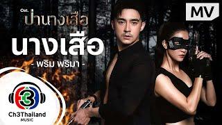 นางเสือ Ost. ป่านางเสือ | พริม พริมา | Official MV