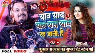 Kumar satyamm live ghazal show 2023 l याद याद याद बस याद रह जाती है ll yaad yaad yaad bas yaad