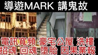 香港鬼故 | 電訊寬頻 | 豪宅公屋洗樓 | 尖沙咀大廈 | 招魂 回魂 墮胎因果業報 #精選鬼故  #合集  #鬼故事 #ghost #靈異