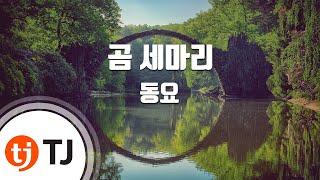 [TJ노래방] 곰세마리 - 동요 / TJ Karaoke