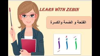 Arabic short vowels.   Part 2