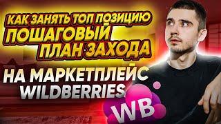 ПОШАГОВЫЙ ПЛАН ЗАХОДА НА МАРКЕТПЛЕЙС / СПОСОБ ВЫХОДА В ТОП НА WILDBERRIES