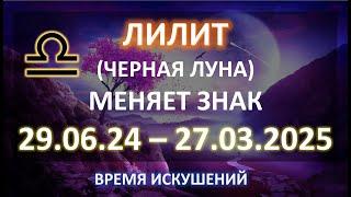 ЛИЛИТ В ВЕСАХ | 29/06/24 - 27/03/2025 | ПРОГНОЗ КАЖДОМУ ЗНАКУ