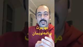 مهاجرت برنامه نویسان