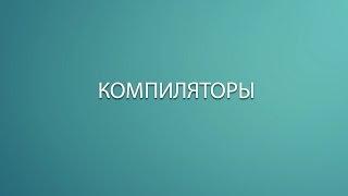 Как работает язык программирования(Компилятор)? Основы программирования.