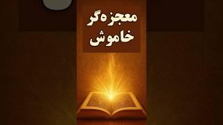 اگه حس می‌کنی زندگیت تو بن‌بست، این خلاصه کتاب رو گوش کن #معجزه‌گر_خاموش #خلاصه_کتاب #یوتیوب_فارسی