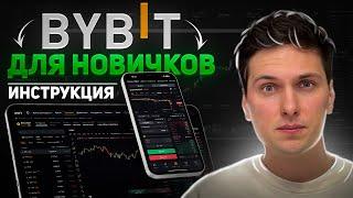 BYBIT ПОШАГОВАЯ ИНСТРУКЦИЯ по ТОРГОВЛЕ (2024) для Новичков и Как Торговать Криптовалютой на Байбит