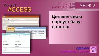 Access урок 2.  Делаем свою первую базу данных в Acccess