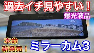 過去イチ見やすい！爆光！ミラーカム3がやってｷﾀ━━(ﾟ∀ﾟ)━━!!!  ハイゼットジャンボに取付け！ ネオトーキョー MRC-2024