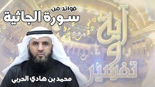 فوائد من #سورة_الجاثية -١٢- ( هذا بصائر للناس وهدى ورحمة ..)