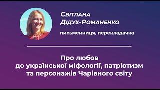 Письменниця Світлана Дідух-Романенко | Про любов до української міфології | Чарівний світ.UA