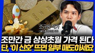 조만간 금 상상초월 가격 된다! 단, '이 신호' 뜨면 일부 매도하세요 (조규원 작가 3부)