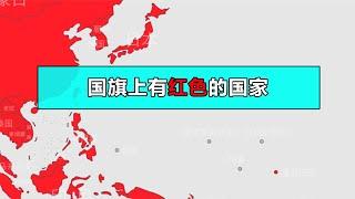 国旗上有红色的国家【笑哥地图】