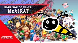 ОТКАЗ ОТ РЕКЛАМЫ, КОНФЛИКТЫ С БЛОГЕРАМИ, NINTENDO SWITCH 2 | БОЛЬШОЙ ПОДКАСТ MrAirat