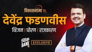 Devendra Fadnavis Interview | Think Bank | महाराष्ट्रात पुन्हा राजकीय पुनर्बांधणी होणार!