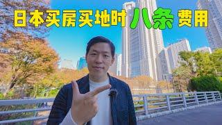 【晓宁说房】在日本买房买地时有哪些费用？（史上最全保存版）