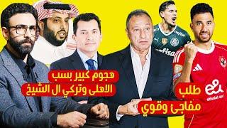 الخطيب يوجه طلب مفاجئ لتريزيجيه قبل باالميراس وابراهيم فايق يهاجم الوزير بسبب الاهلى وتركي ال الشيخ