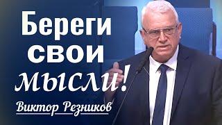 Береги свои мысли! - Виктор Резников │ проповеди христианские