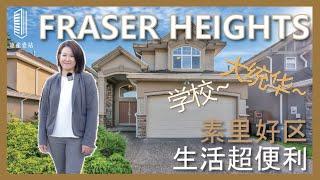 【北素里 Fraser Heights】北素裡最佳區域 FRASER HEIGHT | 性價比極高獨立屋 | 朝南大花園 | 15638 109 AVENUE