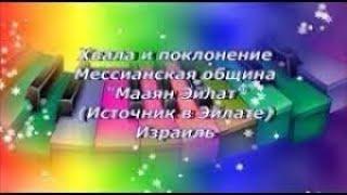 Служение "Хвала и поклонение"  16.10. 2024 г.