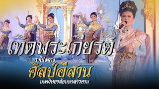 เทิดพระเกียรติ [ยอดเยี่ยม] วงโปงลางศิลป์อีสาน | มหาวิทยาลัยมหาสารคาม