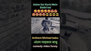 #india #onlinefunny #shorts #comedy# वीडियो #Anthem #Michael #babu