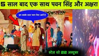 Pawan Singh Pratapgarh Stage Show || Pawan Singh Akshara Singh Video || Pawan Singh Video