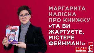 Маргарита Налісна про книжку «Та ви жартуєте, містере Фейнман»