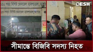 যশোরে অভিযান চালানোর সময় বিজিবি সদস্য নি-হ-ত | BGB Member | Jessore | News | Desh TV