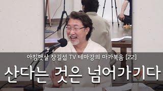 [아침햇살장길섭TV] 테마강의 [마가복음] 22 [산다는 것은 넘어가기다]