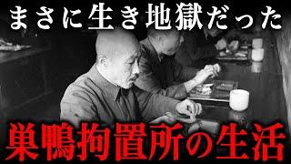 巣鴨プリズンでの1日ルーティン！収監された戦犯たちの生活が生き地獄だった…