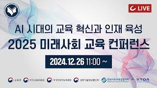 [LIVE | 11:00 ] 2025 미래사회 교육 컨퍼런스 - AI 시대의 교육 혁신과 인재 육성