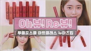 투쿨포스쿨 신상립 '아트클래스 누아즈립' 발색 비교/리뷰!! 【오뷰리뷰】