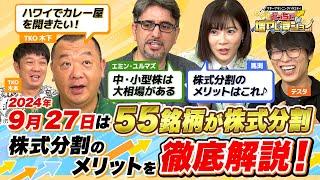 【決戦は9/27】55銘柄が株式分割予定で仕込みのチャンス!? TKO木下は5000万円の資産を築いてハワイへ移住できるのか？【どっちで増やしまショー  TKO編（前編）】