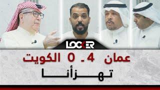 عمان 4 - 0 الكويت .. تهزأنا .. LOCKER