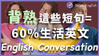 背下这些短句，等于60%的生活英文/每天和我一起练/Simple and Practical English