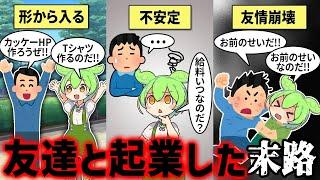 【若気の至り】友情と勢いだけで起業するやつwww【ずんだもん解説】