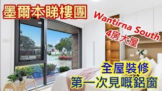 179. 墨爾本睇樓團71｜Wantirna South 4房大宅｜第一次見嘅鋁窗｜全屋裝修 | 繁體字幕