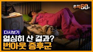 [추적60분 RE:] 주말 내내 누워있기만 하는 당신, 무기력은 일중독의 결과다? | KBS 150520 방송