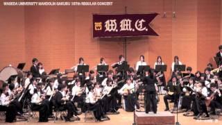 Mendelssohn / The Hebrides,Overture Op. 26, "Fingal's Cave"早稲田大学マンドリン楽部